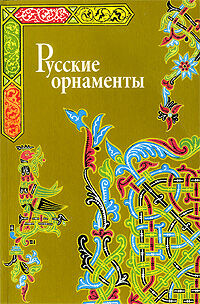обложка книги Русские орнаменты книга Русские орнаменты, автор: Ивановская В.И.